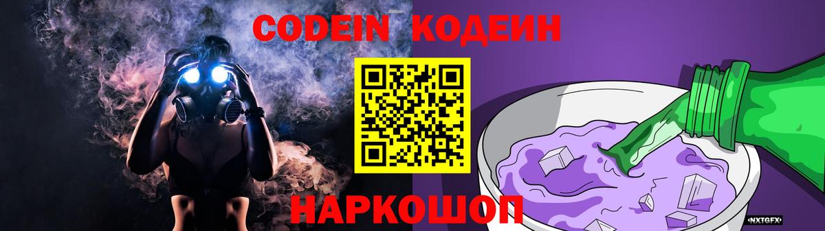 Codein Purple Drank Брянск